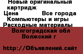 Новый оригинальный картридж Canon  C-EXV3  › Цена ­ 1 000 - Все города Компьютеры и игры » Расходные материалы   . Волгоградская обл.,Волжский г.